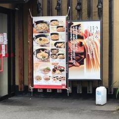 得得　京都八幡店