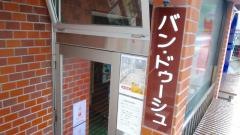 バン・ドゥーシュ