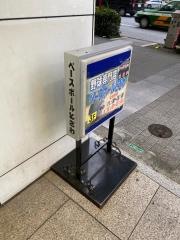 ベースボールときわ　新宿店