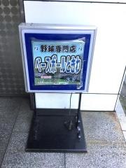 ベースボールときわ　新宿店