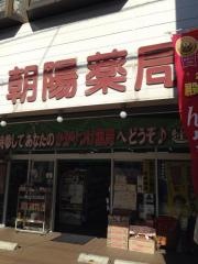 朝陽薬局