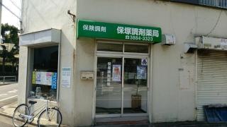 保塚調剤薬局