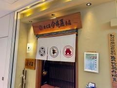 名古屋今井屋本店