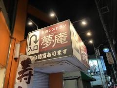 夢庵　鴨居駅前店