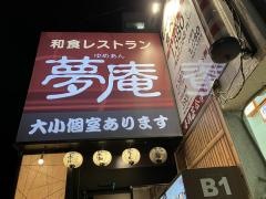 夢庵　鴨居駅前店