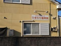 ひまわり整骨院