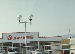 コメリ書房上野店