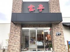 宝亭　福井店