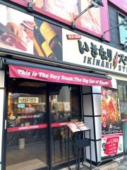 いきなりステーキ　名古屋大須店