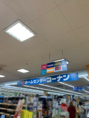 マーケットピア ホームセンターコーナン 府中四谷店