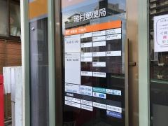 湯村郵便局