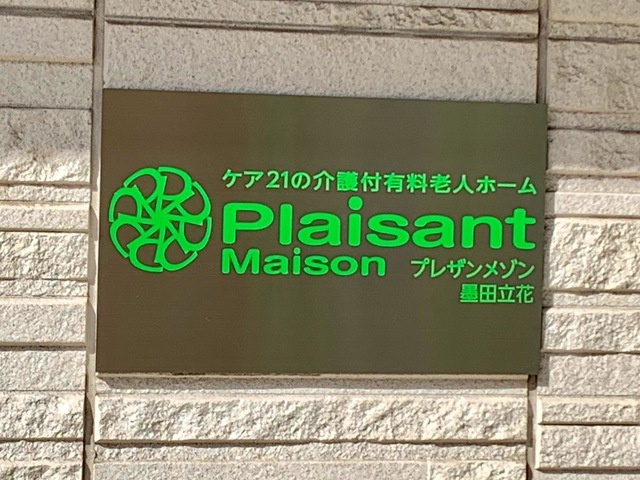 プレザンメゾン墨田立花 看板