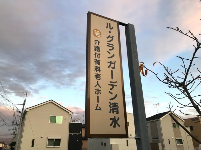 介護付有料老人ホーム　ル・グランガーデン清水