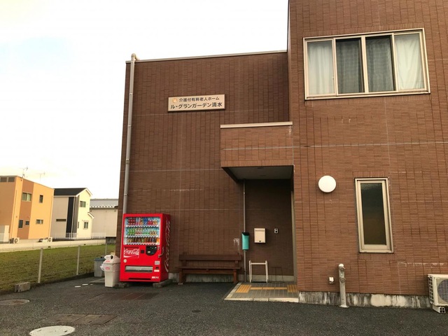 介護付有料老人ホーム　ル・グランガーデン清水