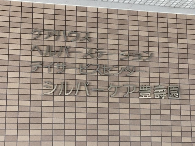 地域総合ケアセンター認知症対応型グループホームシルバーケア豊壽園 看板