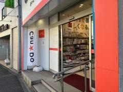 キャンドゥ　中山駅南口店