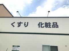 Ｖ・ｄｒｕｇ　下恵土店