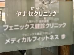 ヤナセクリニック
