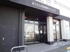 おくむら内科眼科クリニック