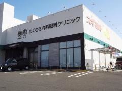 おくむら内科眼科クリニック