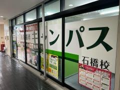 個別指導塾スタンダード　石橋駅前教室