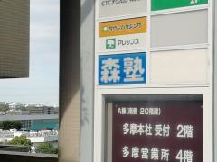 個別指導塾の森塾　多摩センター校
