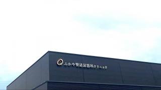 ふかや腎泌尿器科クリニック