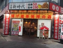 新時代　伏見店