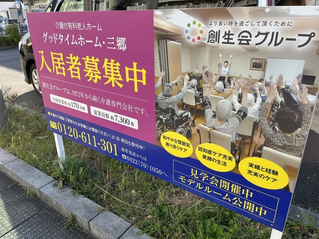 グッドタイムホーム・三郷