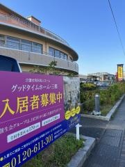 グッドタイムホーム・三郷