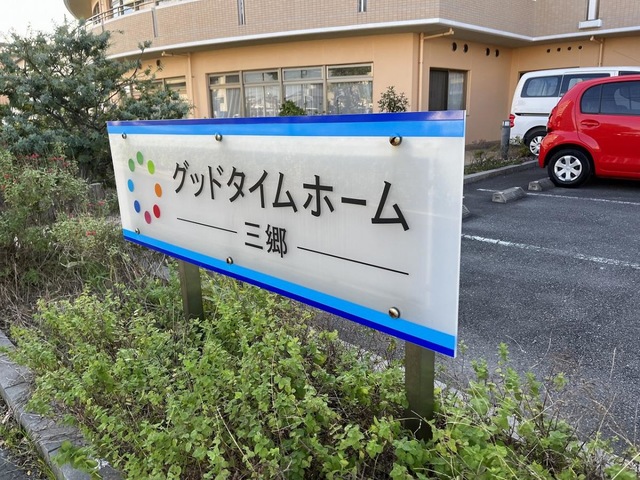 グッドタイムホーム・三郷 看板