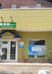接骨院オリーブ