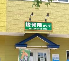 接骨院オリーブ