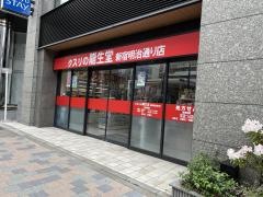 クスリの龍生堂薬局　新宿明治通り店