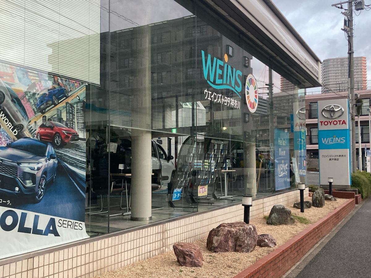 ウエインズトヨタ神奈川　東戸塚店