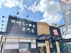 麺場　田所商店　一宮店