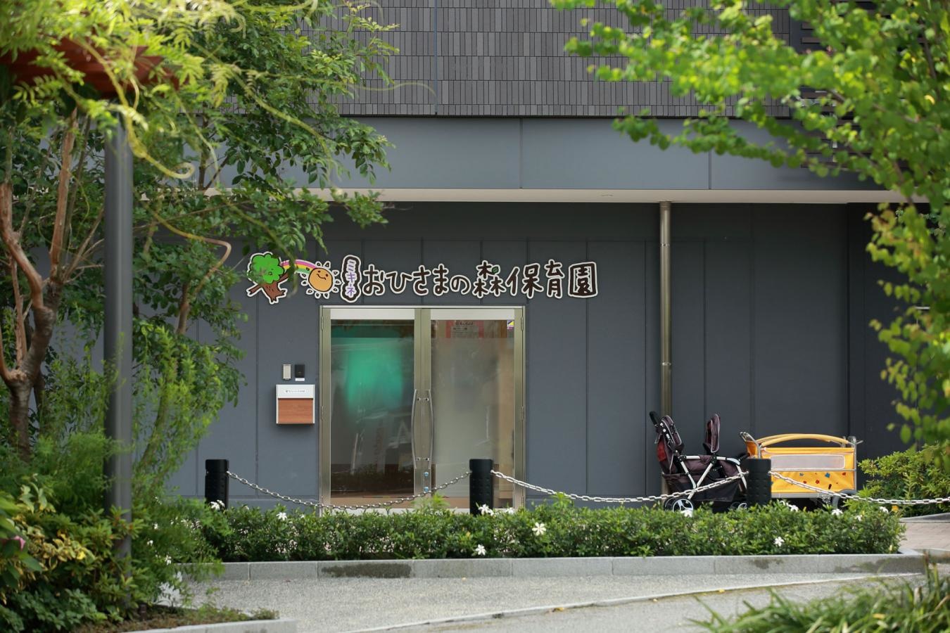 ミキネおひさまの森保育園