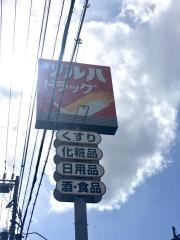 ツルハドラッグ　伊達店