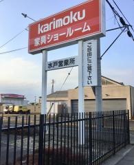 カリモク水戸ショールーム