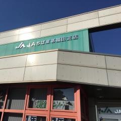 ＪＡちば東葛福田支店