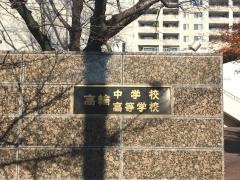 私立高輪中学校