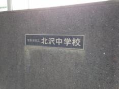 世田谷区立北沢中学校