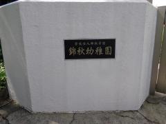 錦秋幼稚園