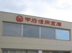 甲府信用金庫長坂支店