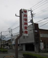 甲府信用金庫長坂支店