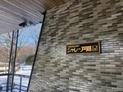 シャレー戸隠