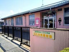 ことぶき保育園