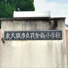 孔舎衙小学校