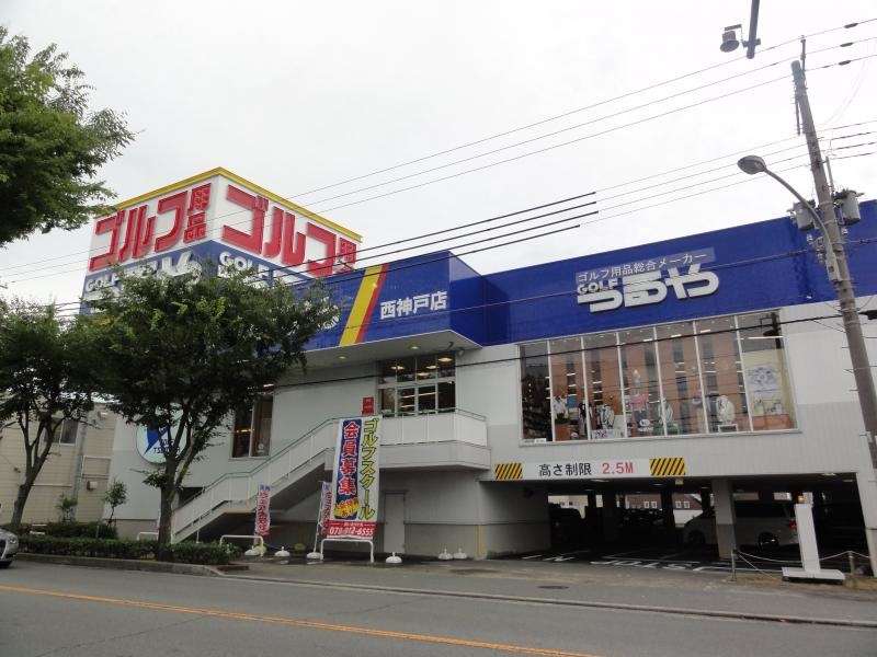 つるやゴルフ西神戸店