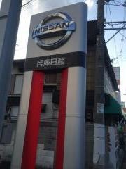 兵庫日産伊丹北店